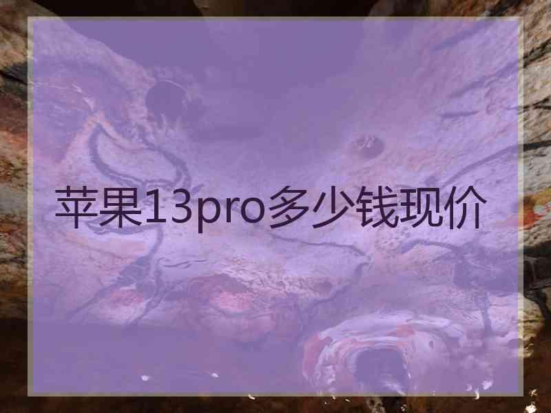 苹果13pro多少钱现价