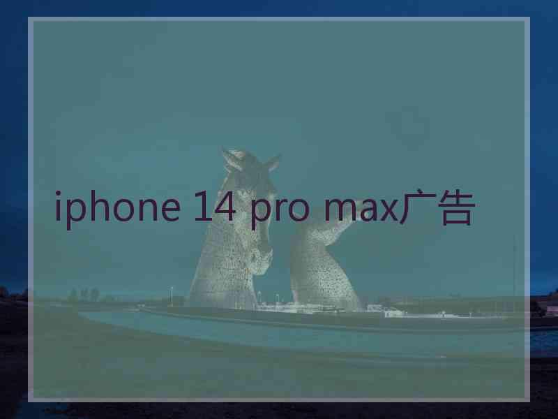 iphone 14 pro max广告