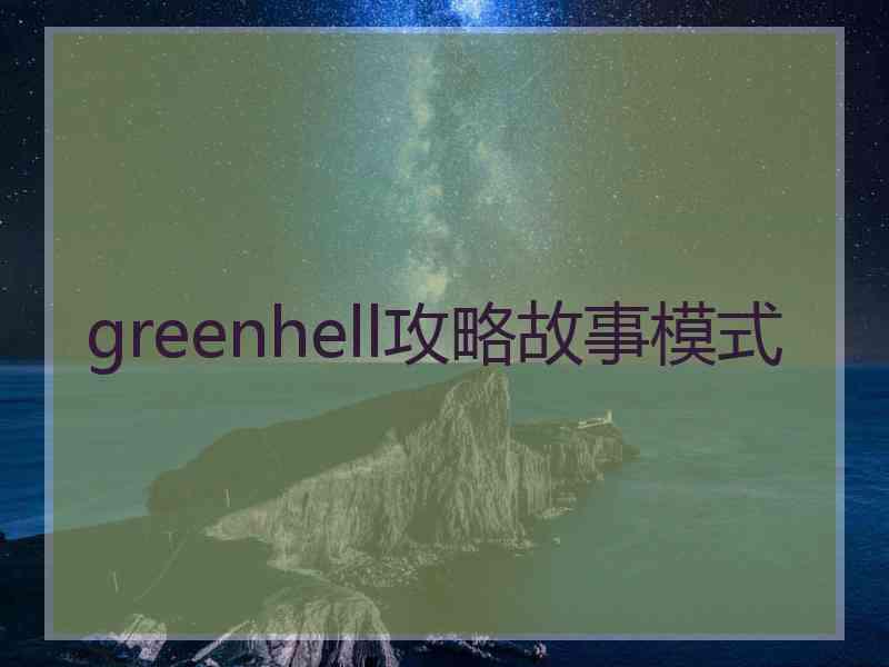 greenhell攻略故事模式