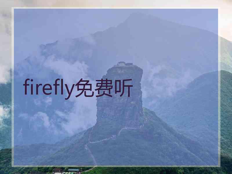 firefly免费听