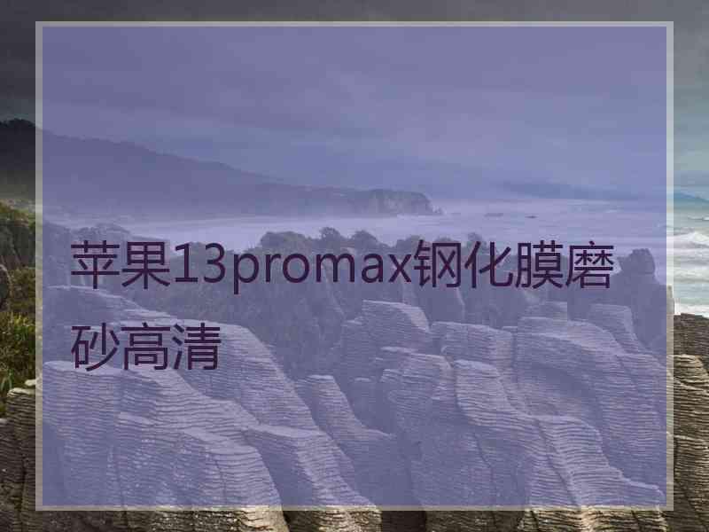 苹果13promax钢化膜磨砂高清