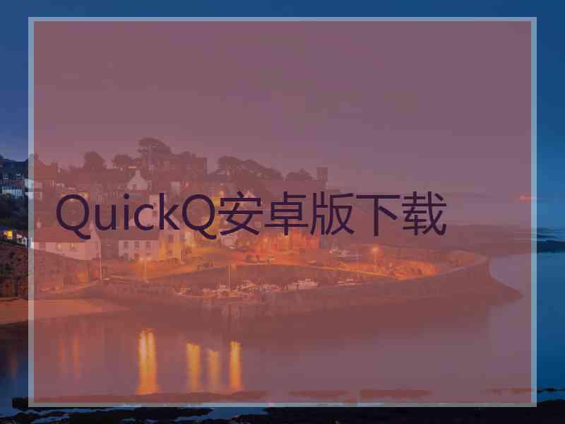 QuickQ安卓版下载