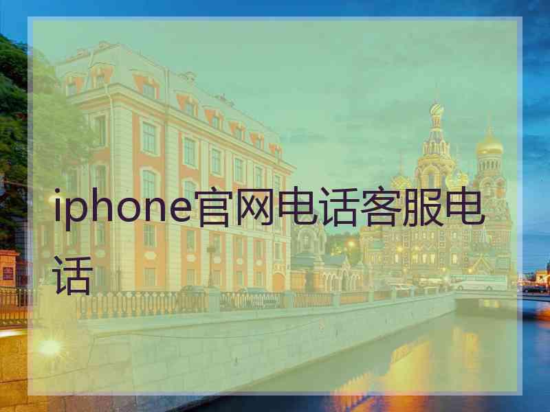 iphone官网电话客服电话