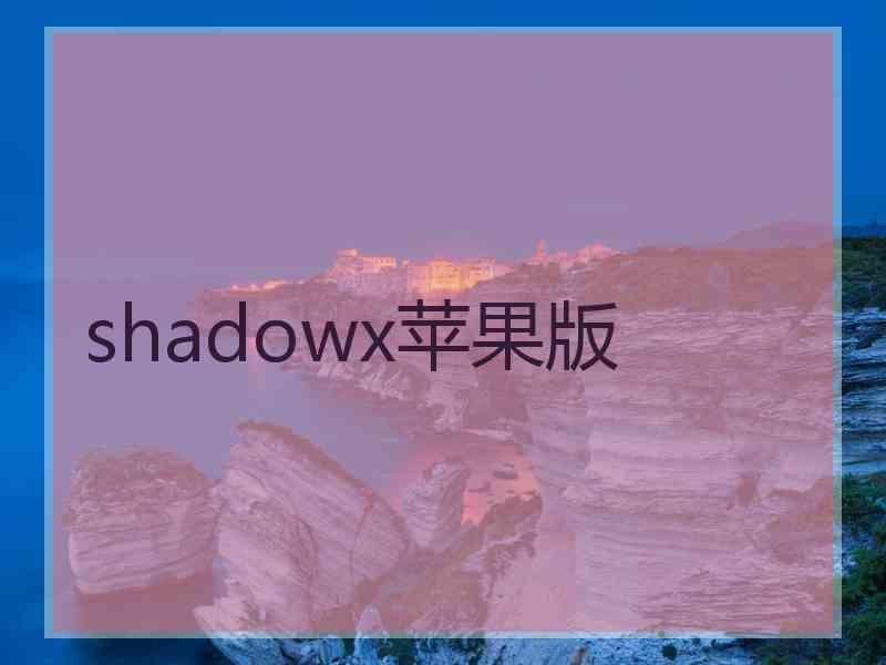 shadowx苹果版