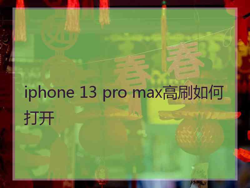 iphone 13 pro max高刷如何打开