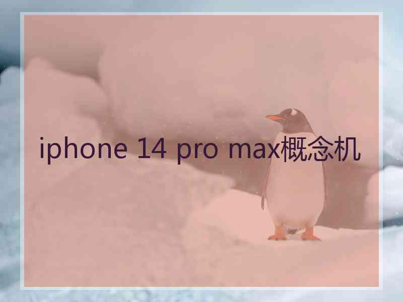 iphone 14 pro max概念机