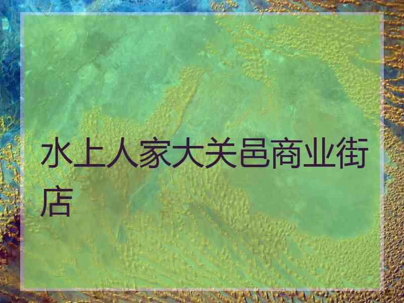 水上人家大关邑商业街店