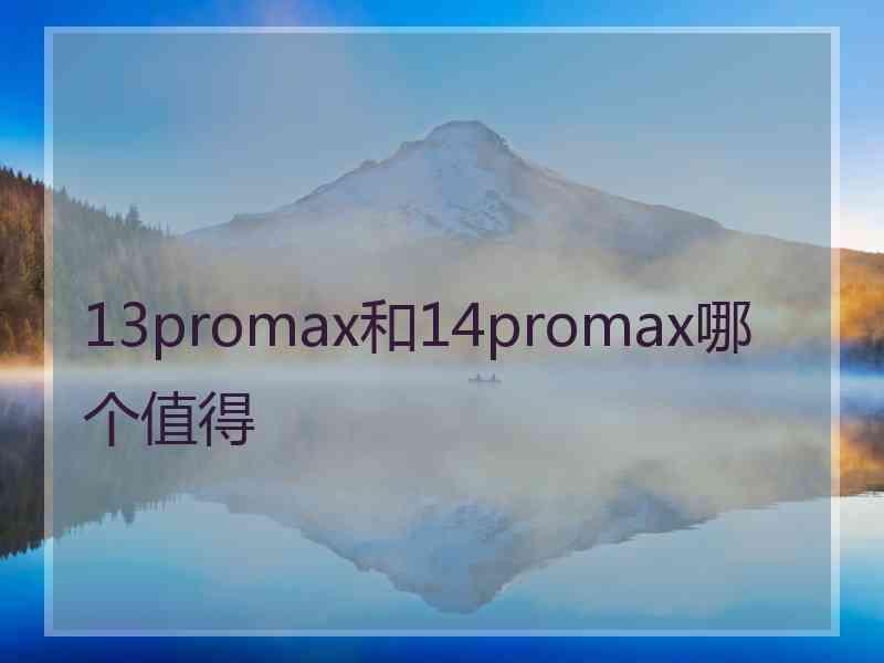 13promax和14promax哪个值得