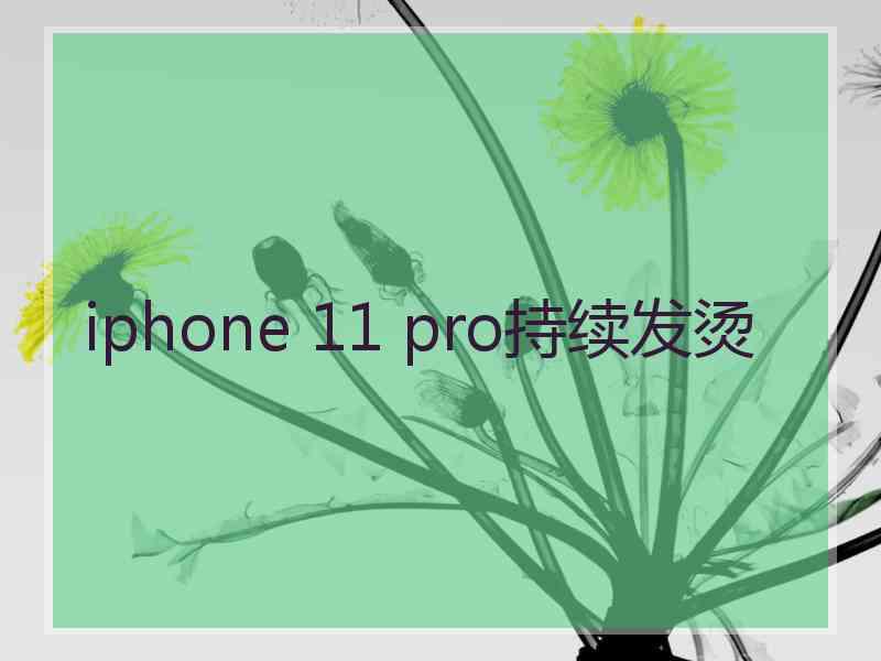 iphone 11 pro持续发烫