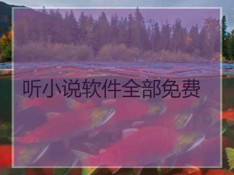 听小说软件全部免费