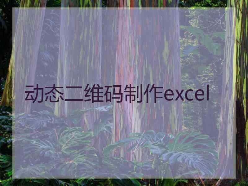 动态二维码制作excel