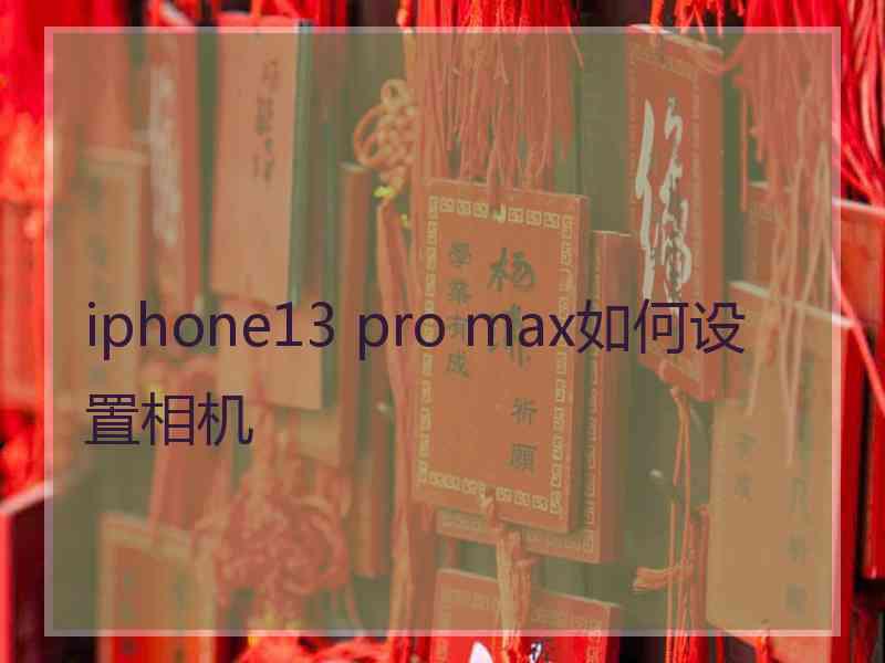 iphone13 pro max如何设置相机