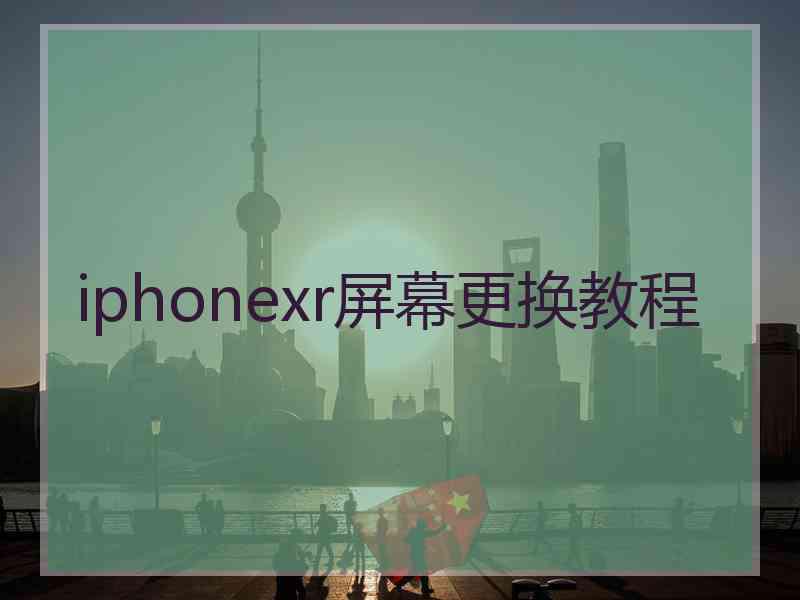 iphonexr屏幕更换教程