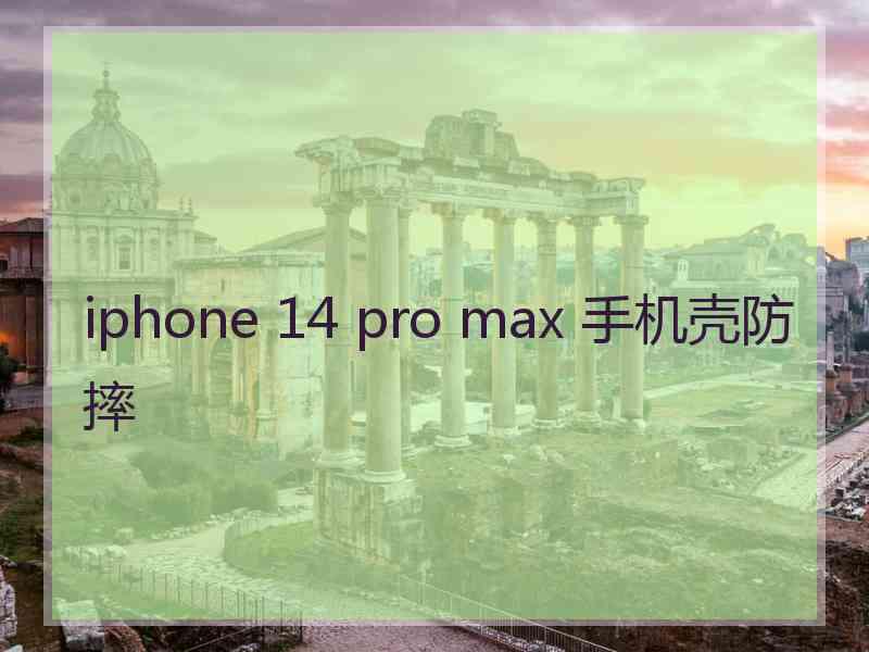 iphone 14 pro max 手机壳防摔