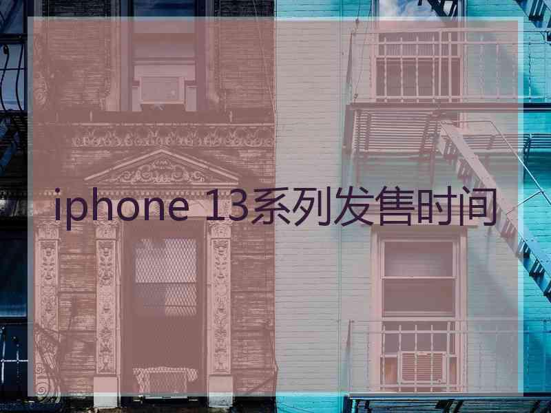 iphone 13系列发售时间