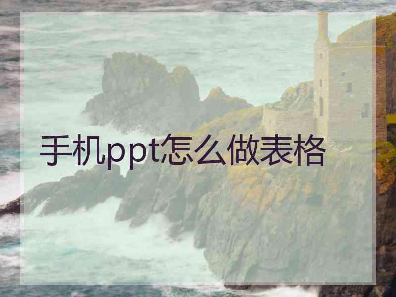 手机ppt怎么做表格