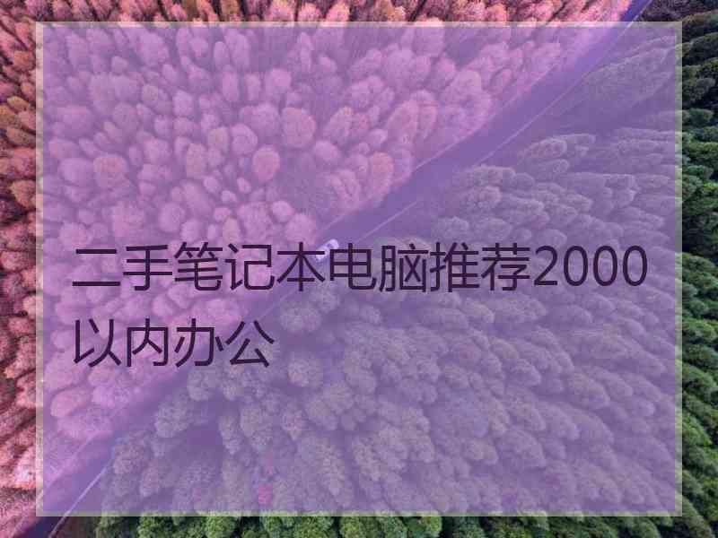 二手笔记本电脑推荐2000以内办公