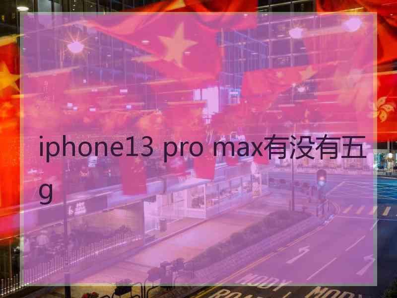 iphone13 pro max有没有五g