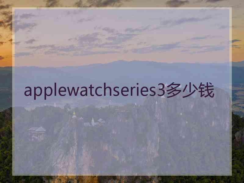 applewatchseries3多少钱