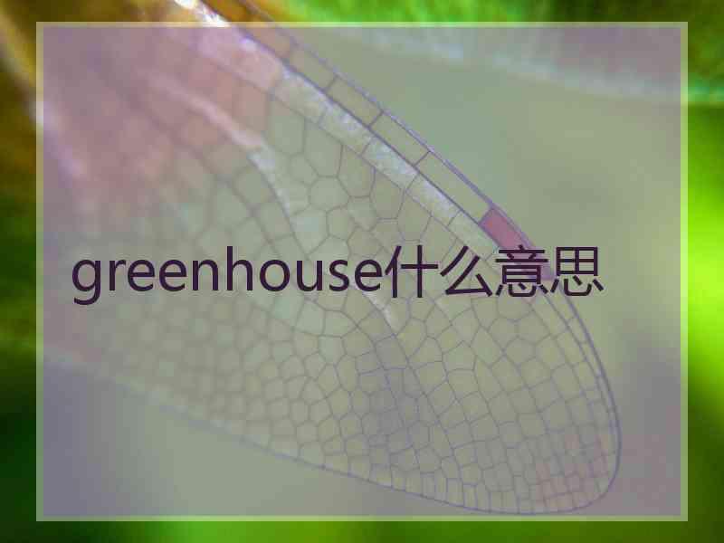 greenhouse什么意思