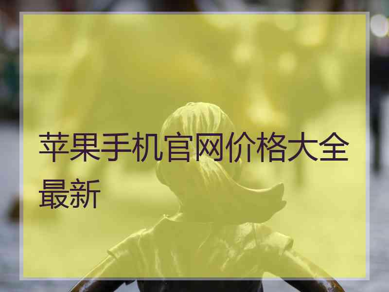 苹果手机官网价格大全最新