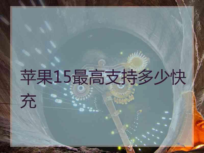 苹果15最高支持多少快充