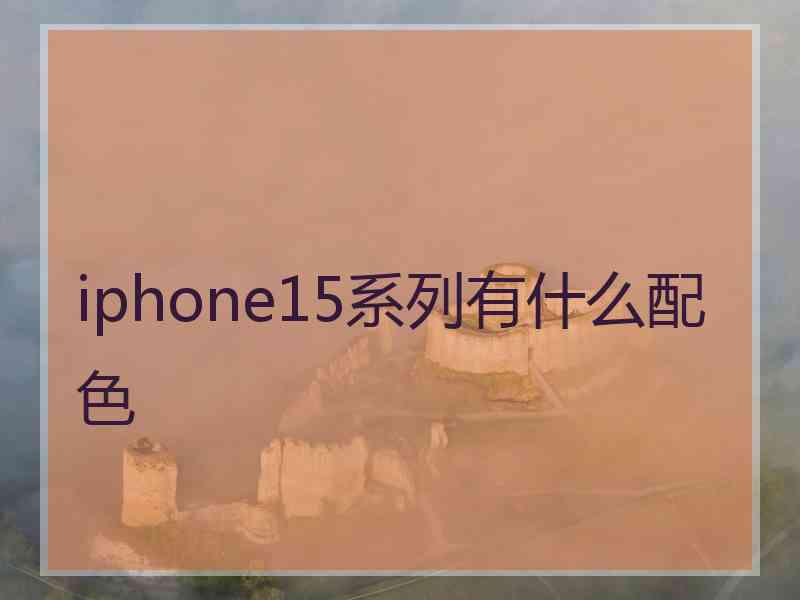 iphone15系列有什么配色