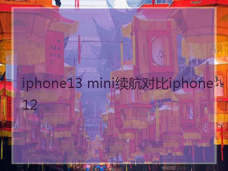 iphone13 mini续航对比iphone12