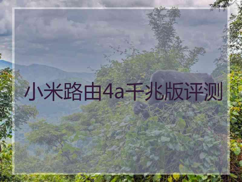 小米路由4a千兆版评测