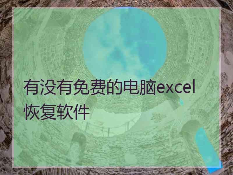 有没有免费的电脑excel恢复软件