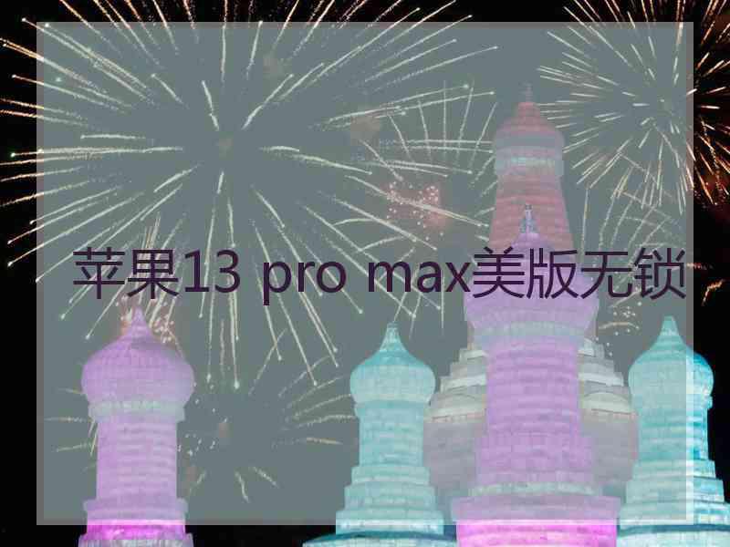 苹果13 pro max美版无锁