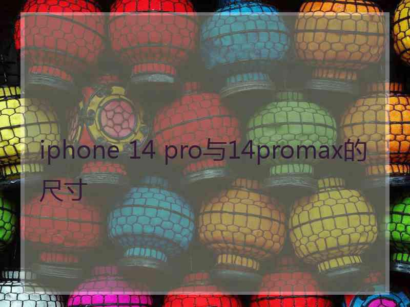 iphone 14 pro与14promax的尺寸