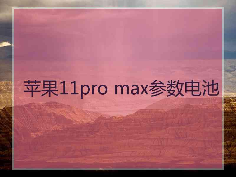 苹果11pro max参数电池