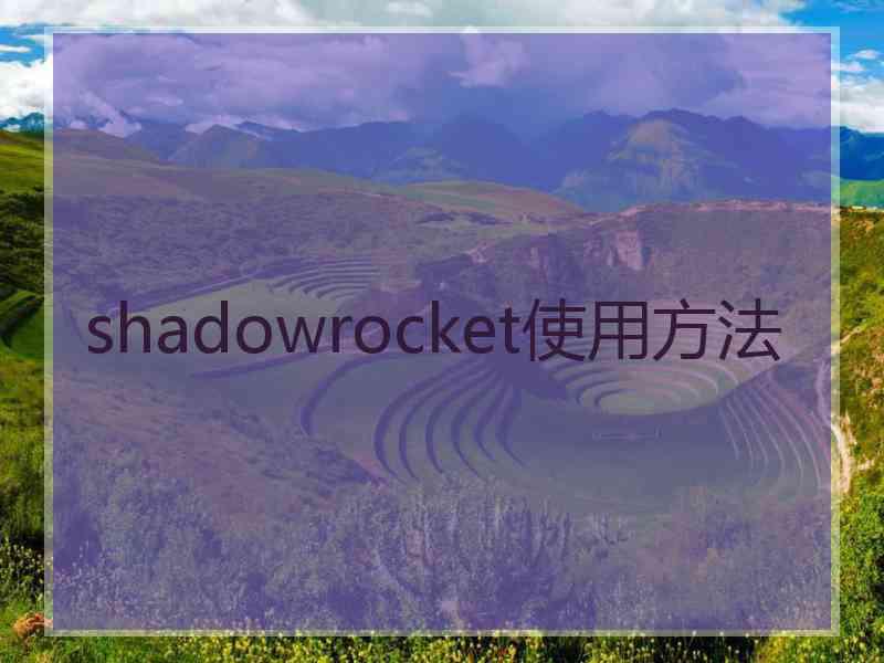 shadowrocket使用方法