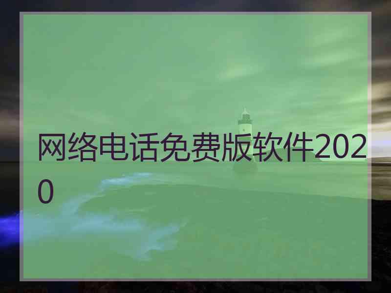 网络电话免费版软件2020