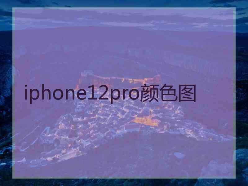 iphone12pro颜色图