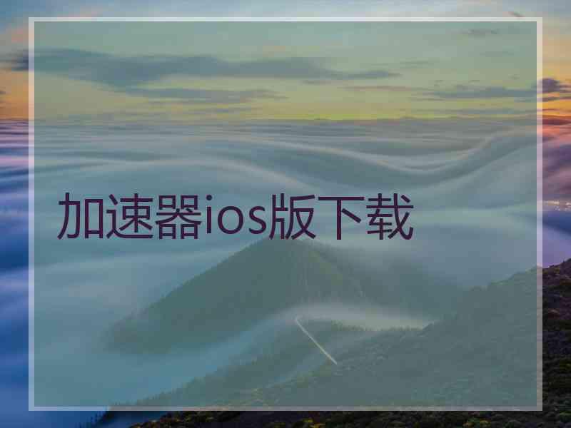 加速器ios版下载