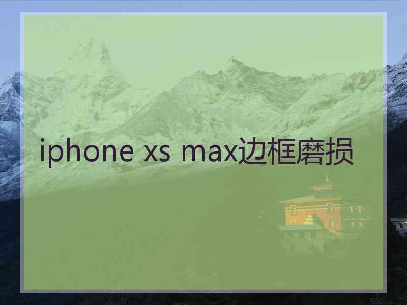 iphone xs max边框磨损