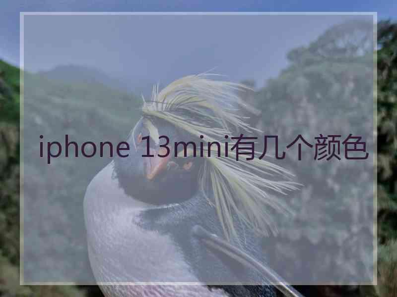 iphone 13mini有几个颜色