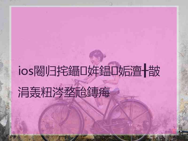 ios闂归挓鑷姩鎾姤澶╂皵涓轰粈涔堥兘鏄痗