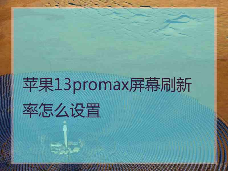 苹果13promax屏幕刷新率怎么设置