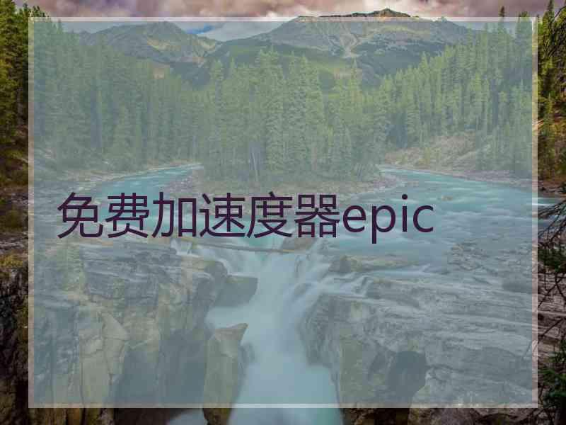 免费加速度器epic