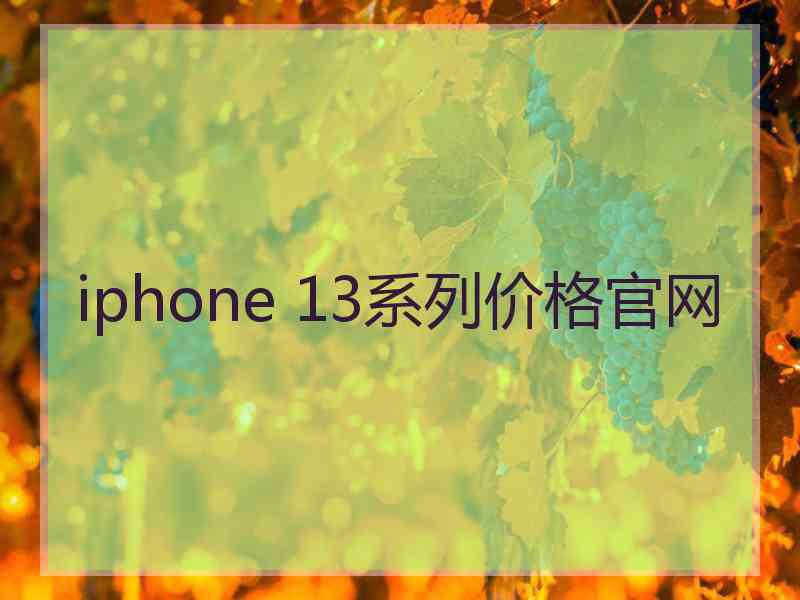 iphone 13系列价格官网