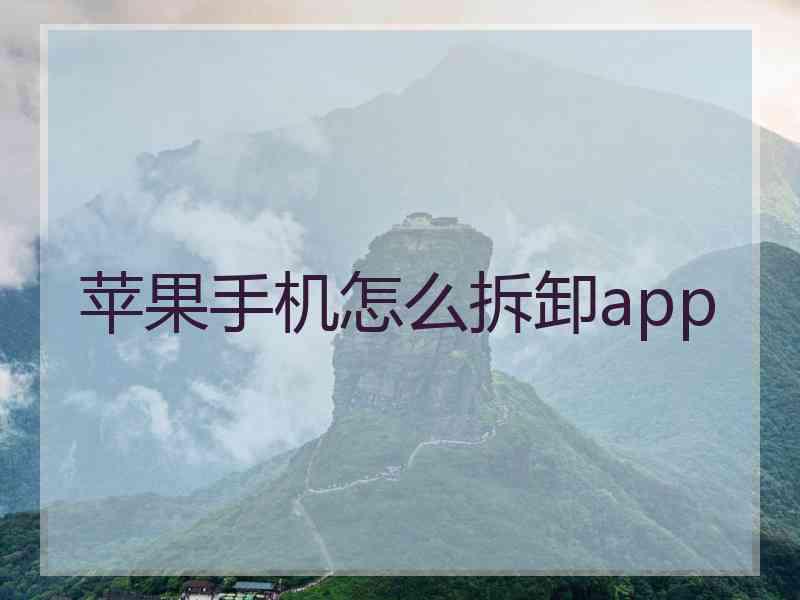 苹果手机怎么拆卸app