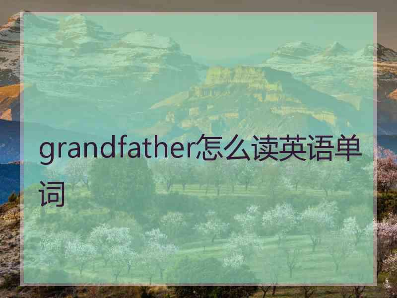 grandfather怎么读英语单词