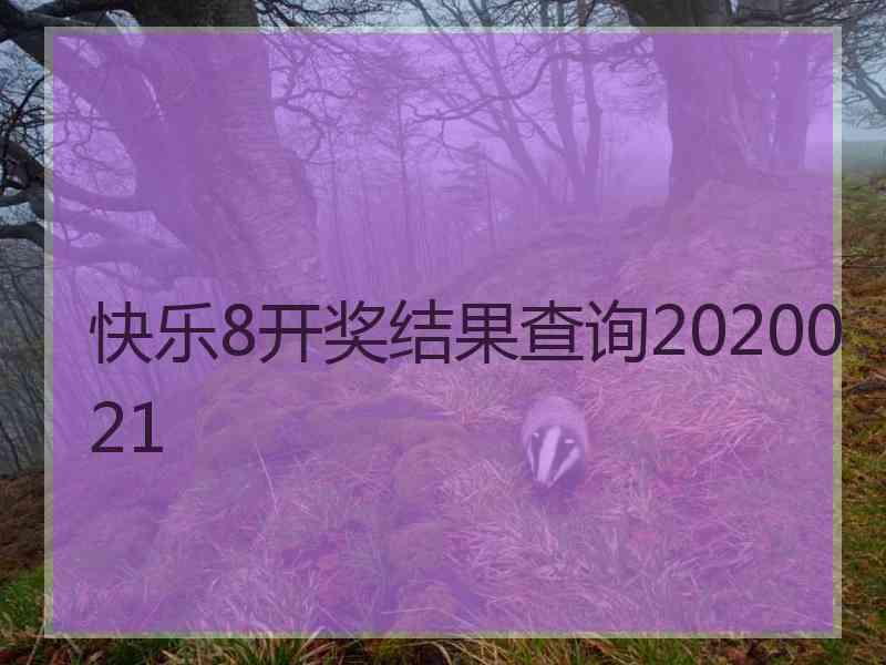 快乐8开奖结果查询2020021