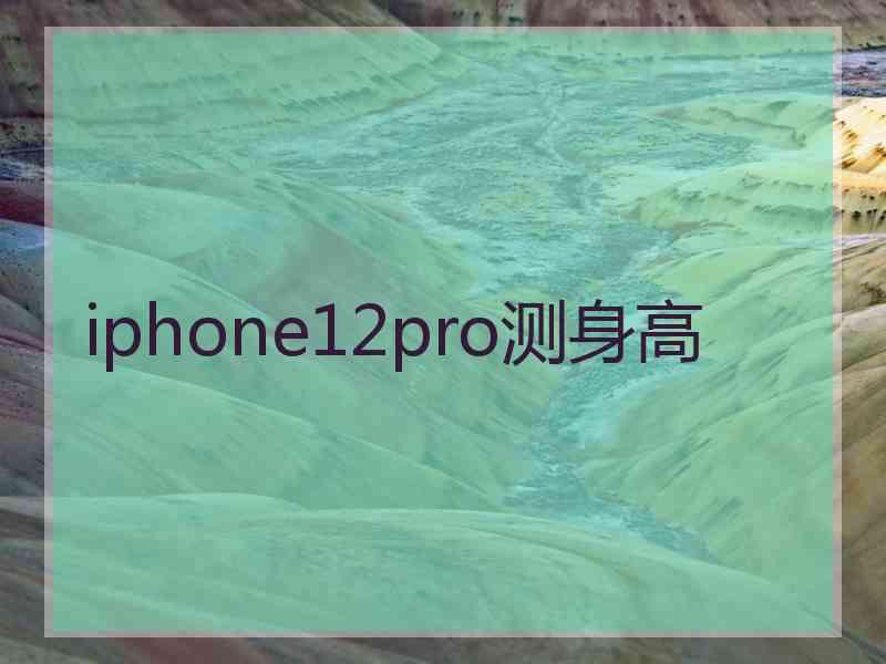 iphone12pro测身高