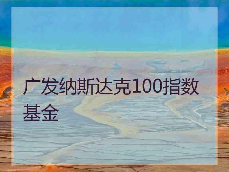 广发纳斯达克100指数基金