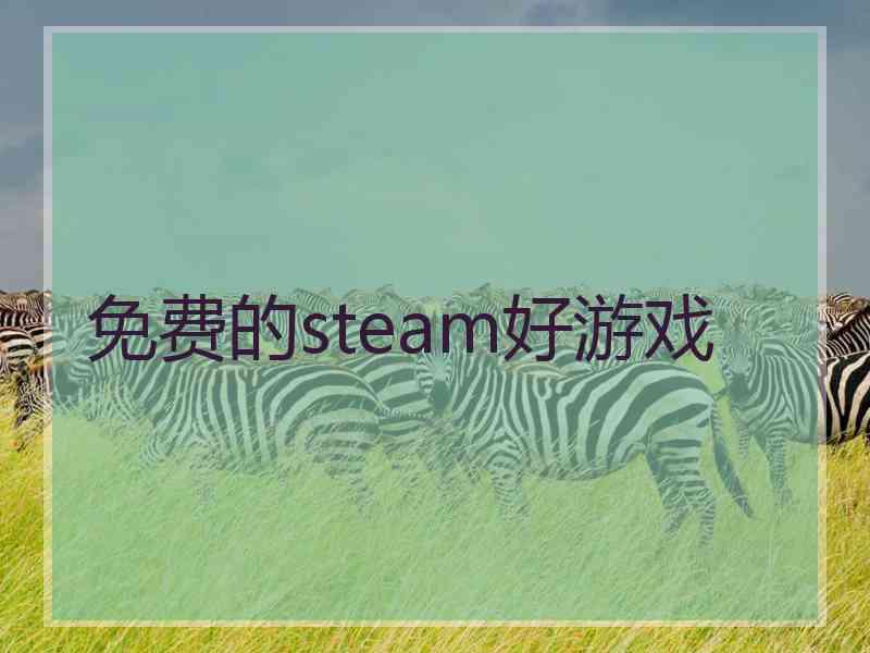 免费的steam好游戏