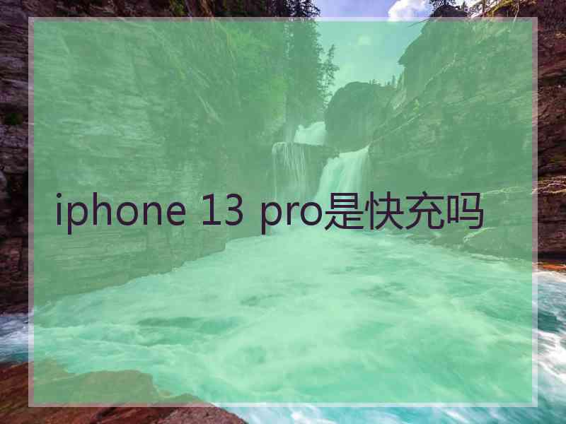 iphone 13 pro是快充吗